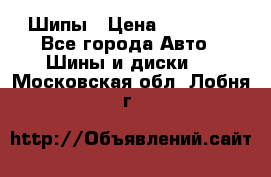 235 65 17 Gislaved Nord Frost5. Шипы › Цена ­ 15 000 - Все города Авто » Шины и диски   . Московская обл.,Лобня г.